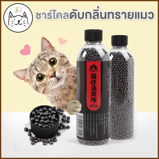 ภาพหน้าปกสินค้าKUMAま ชาร์โคล ดับกลิ่นทรายแมว ปลอดภัย เม็ดดูดกลิ่นทรายแมว ชาร์โคลอัดเม็ด เม็ดดับกลิ่นทรายแมว charcoal ดับกลิ่นฉี่แมว ที่เกี่ยวข้อง