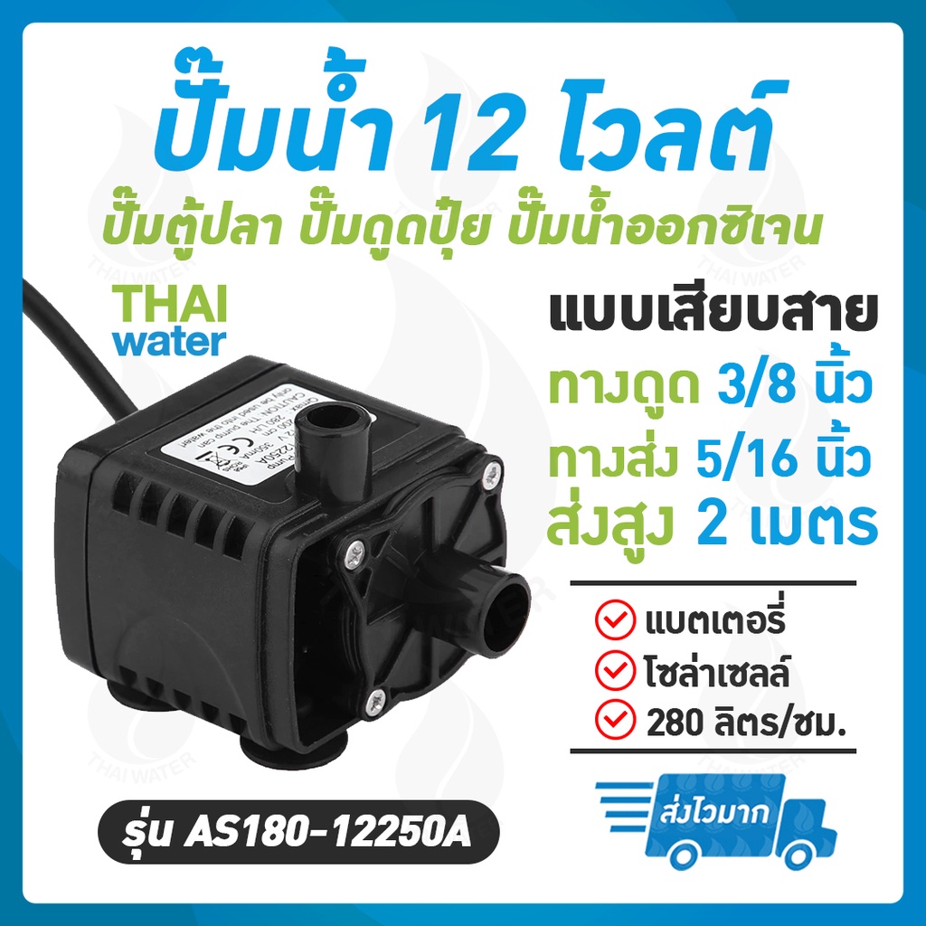 ภาพหน้าปกสินค้าWater pump ปั๊มตู้ปลา12V ปั๊มออกซิเจนdc12v ปั๊มน้ำ12v ปั๊มน้ำโซล่าเซลล์ รุ่น AS180-12250 SKU-070 จากร้าน smitthi บน Shopee