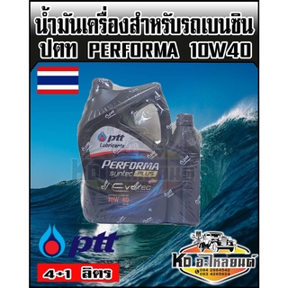 น้ำมันเครื่อง PTT ปตท เบนซิน กึ่งสังเคราะห์ เพอร์ฟอร์ม่า ซินเทค พลัส 10W40 4+1 ลิตร