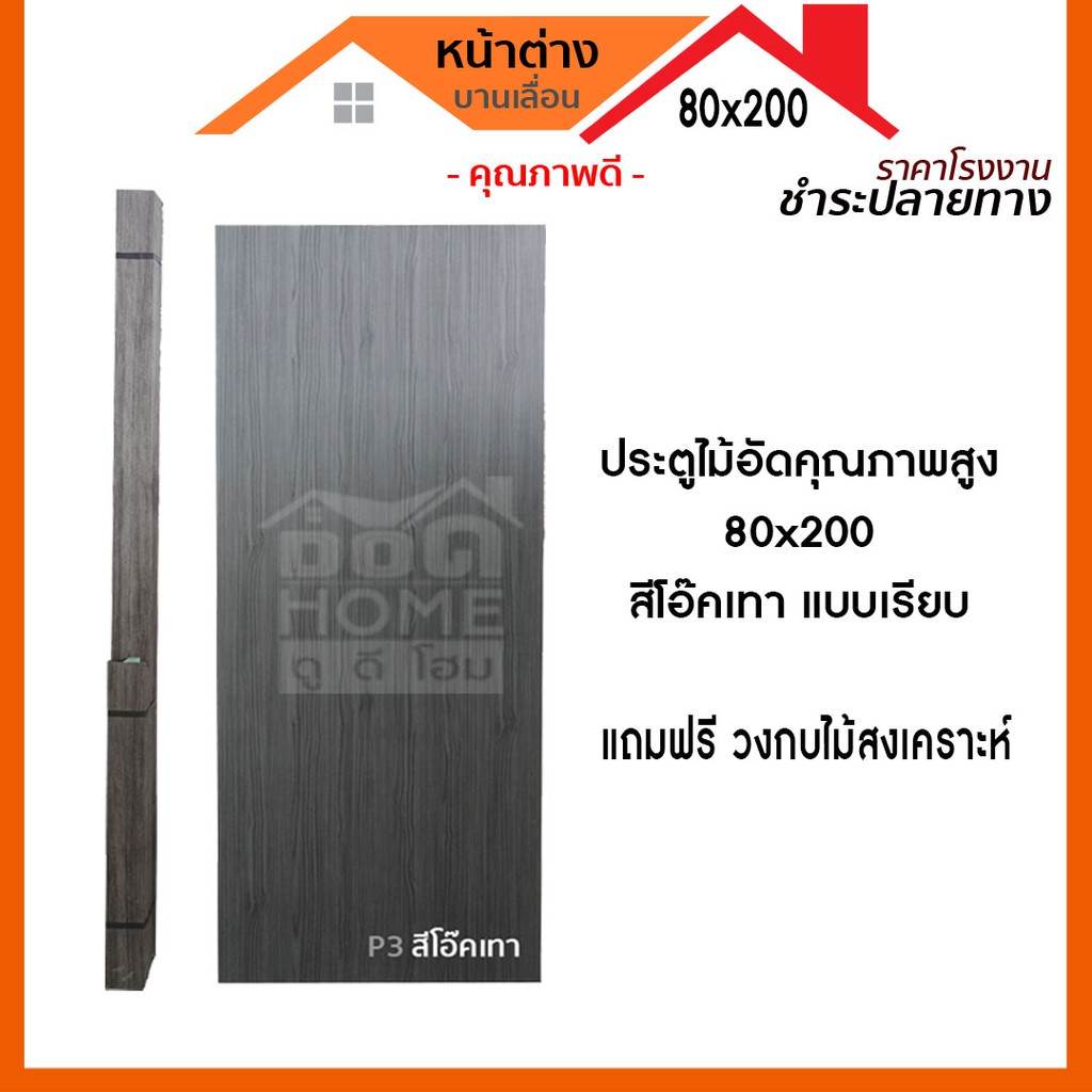 แถมฟรีวงกบ-ประตูไม้อัด-80x200-แบบเรียบ-แถมฟรีวงกบ-ประตูไม้อัดคุณภาพสูง-ราคาโรงงาน