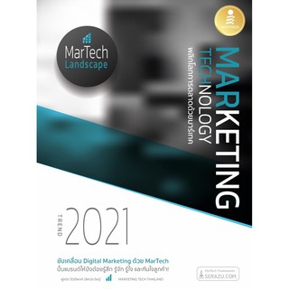 หนังสือ MARKETING TECHNOLOGY TREND 2021 พลิกโลกการตลาดด้วยมาร์เทค