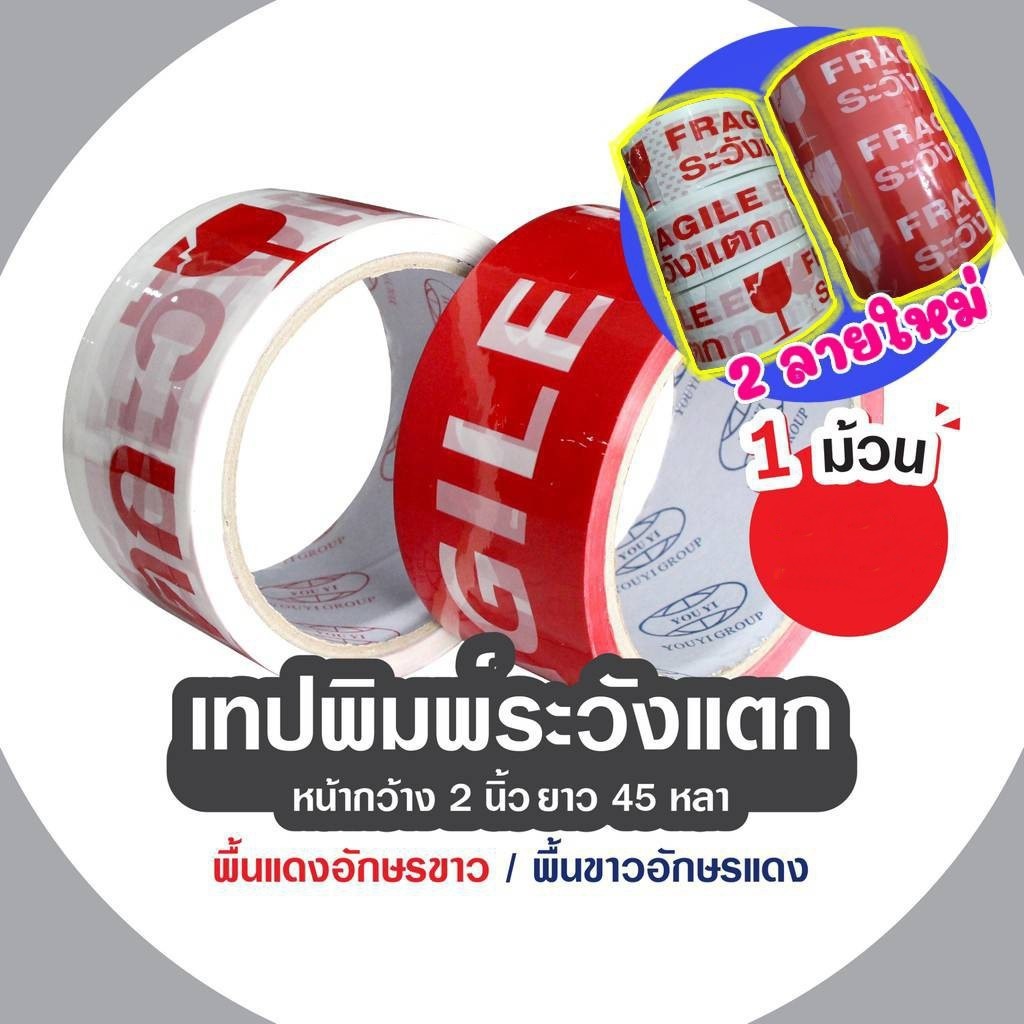 เทประวังแตก-กว้าง2นิ้ว-ยาว45หลา-ขาว-แดง-1ม้วน-ราคาประหยัด-da-tpf-001-004