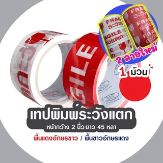 เทประวังแตก กว้าง2นิ้ว ยาว45หลา ขาว/แดง 1ม้วน ราคาประหยัด!!! DA-TPF-001-004