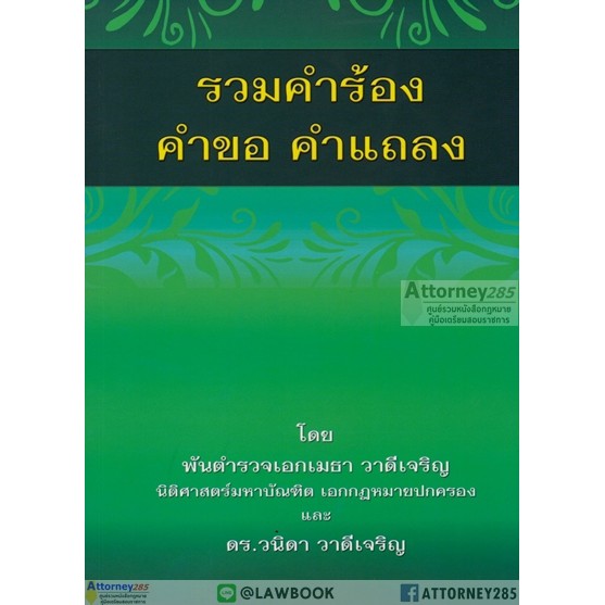 รวมคำร้อง-คำขอ-คำแถลง-พ-ต-อ-เมธา-วาดีเจริญ