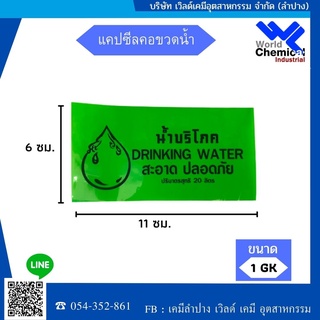 แคปซีลคอถังน้ำ 20 ลิตร (สีเขียว)   (ขนาดซีล  6 ซม.x 11 ซม.)     บรรจุแพค 1 กก