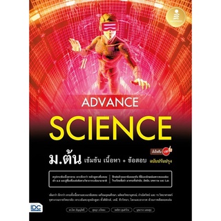 Chulabook(ศูนย์หนังสือจุฬาฯ) |C111หนังสือ9786164873186ADVANCE SCIENCE ม.ต้น เข้มข้น เนื้อหา + ข้อสอบ มั่นใจเต็ม 100 (ฉบับปรับปรุง)