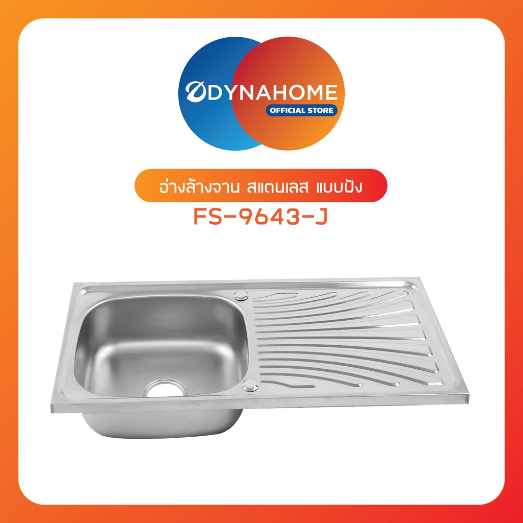 dynahome-รุ่น-dh-9643-c-ซิ้งอ่างล้างจาน-สแตนเลส-1-หลุมมีที่พัก-แบบฝัง-พร้อมก็อกน้ำและสะดือซิ้งค์