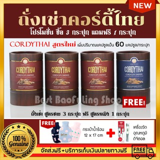 ถั่งเช่าCordythai สูตรชาย 3 กระปุก เเถม หญิง 1 กระปุก (60 เเคปซูล) +กระเป๋าน้ำร้อน 12 X 17 cm และ เครื่องวัดอุณหภูมิ