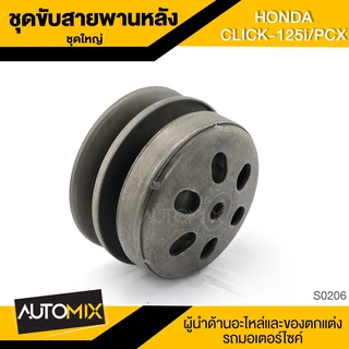 ชุดขับสายพานหลัง ชุดใหญ่ HONDA CLICK-125 I และ PCX ชุดล้อขับสายพานหลัง อะไหล่รถมอไซค์ ของแต่งรถ อะไหล่รถ มอไซค์ S0206