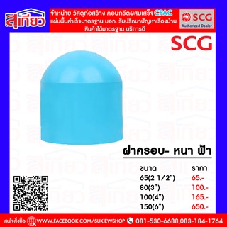 ฝาครอบ- หนา ฟ้า 65(2 1/2")