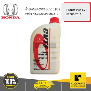 HONDA #08269P9901ZT3 น้ำมันเกียร์ CVTF 1 ลิตร  HONDA เกียร์CVT ปี2003-2010 ของแท้ เบิกศูนย์