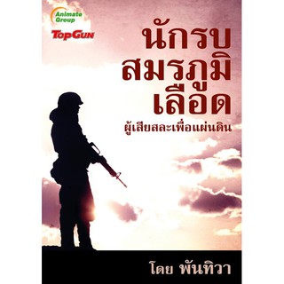 หนังสือPOCKETBOOKS - นักรบสมรภูมิเลือด