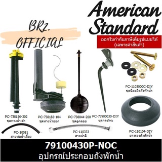 (01.06) AMERICAN STANDARD = 79100430P-NOC อุปกรณ์ประกอบถังพักน้ำ ( 79100430 79100430P ) สำหรับหม้อน้ำ TF-4055 TF-4077