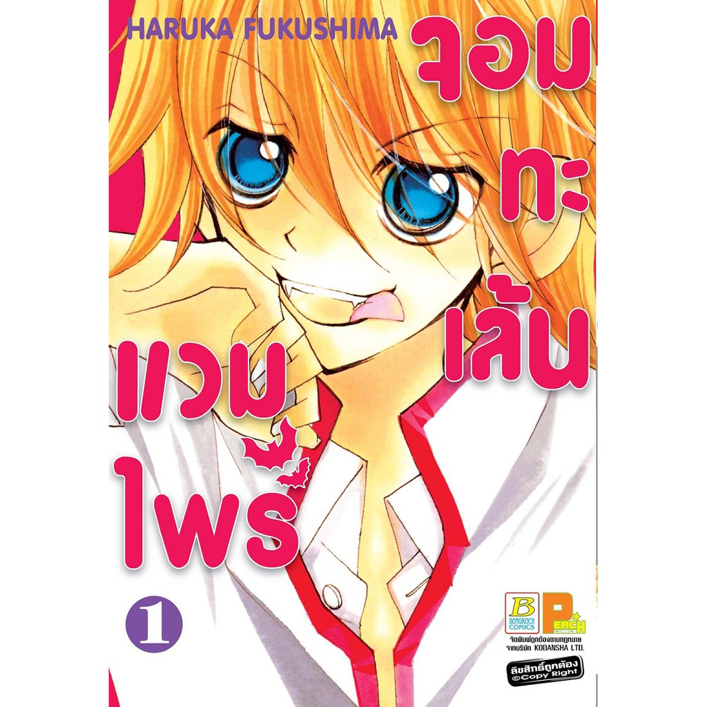 บงกช-bongkoch-หนังสือการ์ตูนญี่ปุ่นชุด-แวมไพร์จอมทะเล้น-เล่ม-1-6จบ