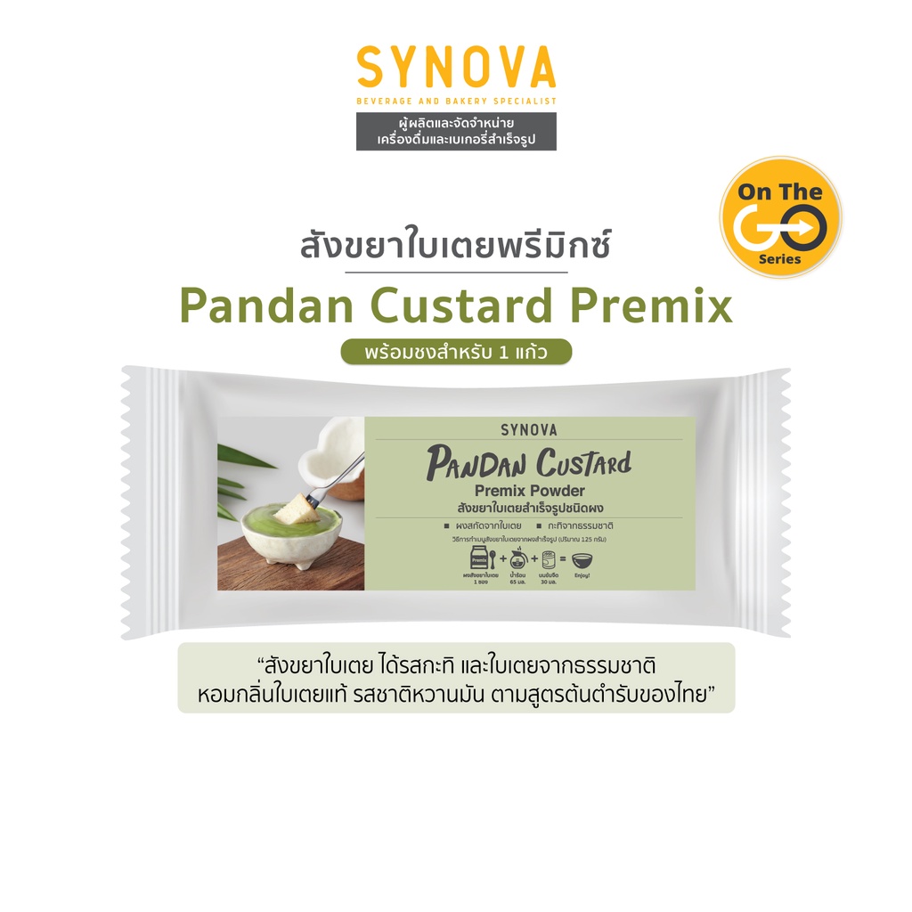 ภาพหน้าปกสินค้าผงผสมเบเกอรี่สำเร็จรูป : SYNOVA Pandan Custard​ 45g.