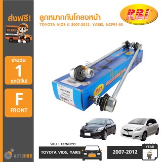 RBI ลูกหมากกันโคลงหน้า TOYOTA VIOS ปี 2007-2012, YARIS, NCP91-93 (1คู่ ซ้ายและขวา)