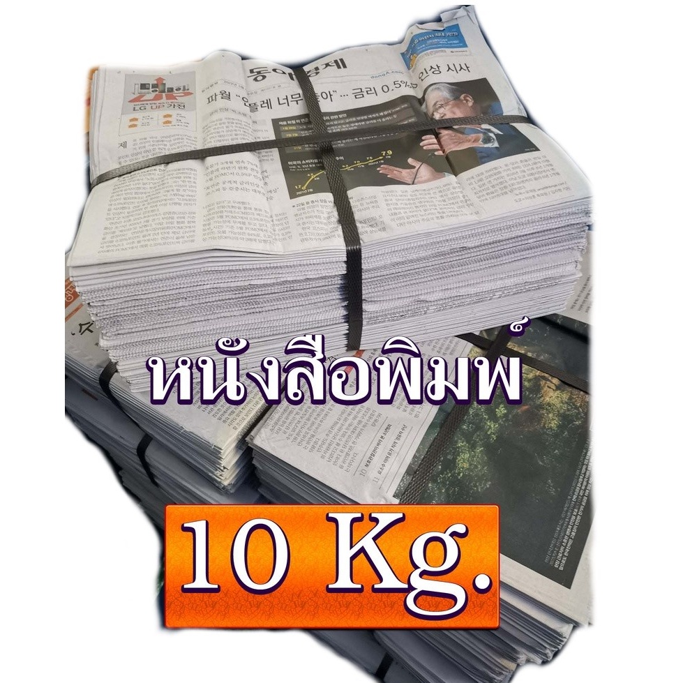 กระดาษหนังสือพิมพ์เกาหลี-ยกมัด-10kg-หนังสือพิมพ์นำเข้า-10kg-กรุณาอ่านก่อนสั่งซื้อ