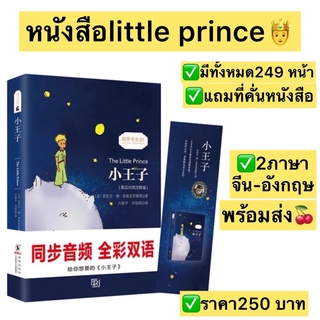 ส่งฟรี✨เจ้าชายน้อย The little princeหนังสือสองภาษา  chinese english version