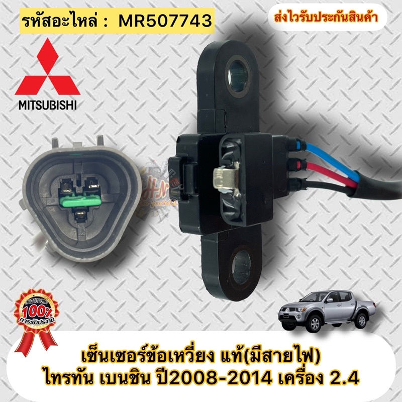 เซ็นเซอร์ข้อเหวี่ยง-แท้-mitsubishi-triton-เบนซิน-lpg-ngv-ปี2008-2014-เครื่อง-2-4-รหัสอะไหล่-mr507743