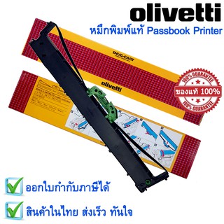 หมึกพิมพ์แท้ Passbook Printer ( เครื่องพิมพ์สมุดเงินฝาก ) สีดำ สำหรับ Olivetti PR2 , PR2E , PR2 plus.