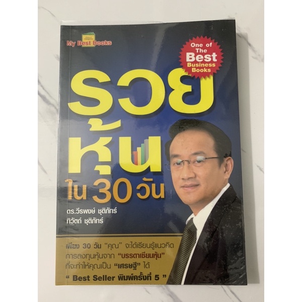 รวยหุ้นใน-30-วัน-หนังสือมือสอง-ลด55-จากราคาปก