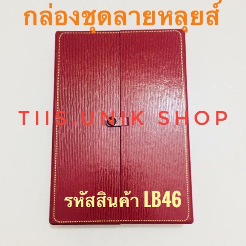 กล่องใส่เครื่องประดับ-กล่องหน้าต่าง-เปิด-2-ด้าน-มีกระดุม-ลายหลุยส์-ใส่ได้ครบชุด-มี-3-สี-ให้เลือก-บรรจุขาย-1-ชิ้น-แพ๊ค