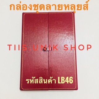 กล่องใส่เครื่องประดับ กล่องหน้าต่าง  เปิด 2 ด้าน มีกระดุม ลายหลุยส์ ใส่ได้ครบชุด มี 3 สี ให้เลือก บรรจุขาย 1 ชิ้น/แพ๊ค