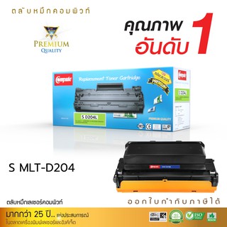 ตลับหมึกเลเซอร์ Compute Samsung รุ่น MLT-D204S/MLT-D204L (Black) สำหรับเครื่องปริ้น Samsung SL-M3325 SL-M3375