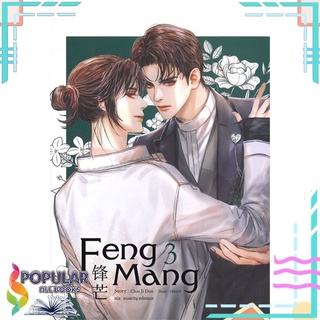 หนังสือ Feng Mang เล่ม 3#  SENSE BOOK (เซ้นส์)