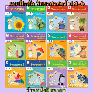 ภาพหน้าปกสินค้าหนังสือเรียน แบบฝึกหัด วิทยาศาสตร์ ป.1-6 อจท. ฉบับล่าสุด2564 ที่เกี่ยวข้อง