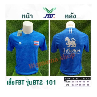 เสื้อกีฬา FBT ( BT2-101 ) สกรีน น้ำดื่ม สิงห์ + ธงชาติ