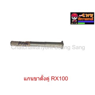 แกนขาตั้งคู่ RX100   (000126)