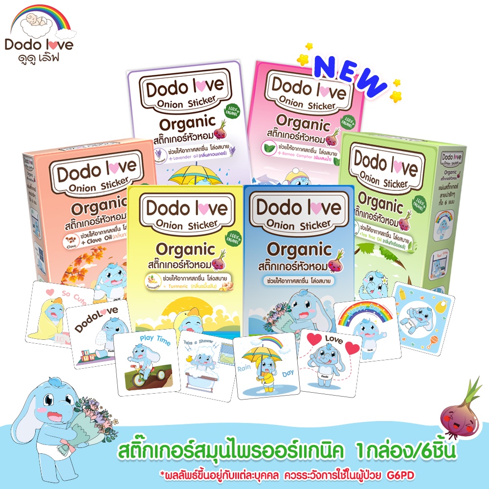 ภาพหน้าปกสินค้าDODOLOVE สติ๊กเกอร์หัวหอม ออร์แกนิค 1 กล่อง 6 ชิ้น บรรเทาอาการหวัด แก้คัดจมูก สารสกัดจากธรรมชาติ แบบออร์แกนิค