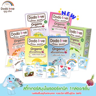 ภาพหน้าปกสินค้าDODOLOVE สติ๊กเกอร์หัวหอม ออร์แกนิค 1 กล่อง 6 ชิ้น บรรเทาอาการหวัด แก้คัดจมูก สารสกัดจากธรรมชาติ แบบออร์แกนิค ที่เกี่ยวข้อง