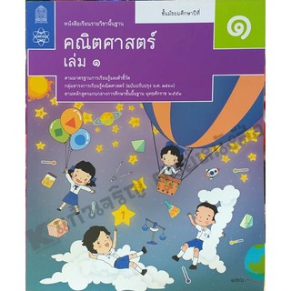 หนังสือเรียนคณิตศาสตร์พื้นฐาน ม.1เล่ม1 /9786163629968 #สสวท #ฉบับปรับปรุง2560