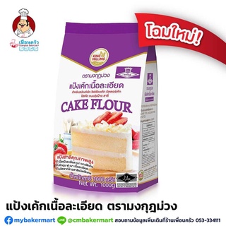 ภาพหน้าปกสินค้าแป้งเค้กตรามงกุฎม่วง ขนาด 1 กก. (01-0035) ที่เกี่ยวข้อง