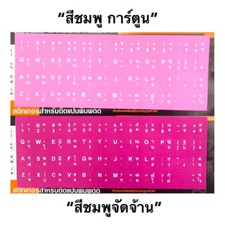 ภาพหน้าปกสินค้าStickerติดKeyboardเกรดA(สีชมพูอมแดง,ชมพูจัดจ้าน,ชมพูการ์ตูน)ใช้สำหรับติดบนคีย์บอร์ดแทนตัวอักษรเดิมที่หลุดลอกคุณภาพดี ซึ่งคุณอาจชอบสินค้านี้