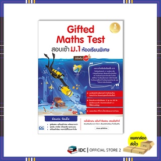 หนังสือ Gifted Maths Test สอบเข้า ม.1 ห้องเรียนพิเศษ มั่นใจเต็ม 100 9786164873230