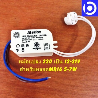 หม้อแปลง 5-7W/DC12-21V สามารถเปลี่ยนกระแสไฟ ให้มีคุณสมบัติหรี่แสงได้