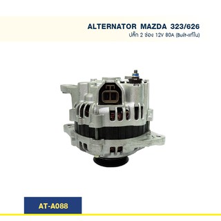 ไดชาร์จ  มาสด้า MAZDA 323 626 หูตรง ปลั๊ก 2 ช่อง 12V 80A (Built-แท้ใน)