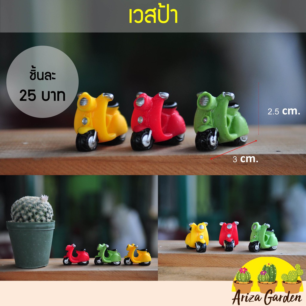 ตุ๊กตาแต่งสวน-ตุ๊กตาจิ๋วแต่งสวน-เวสป้า-มี-3-สี