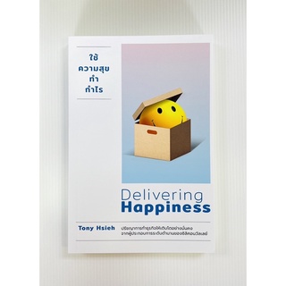 ใช้ความสุขทำกำไร Delivering Happenss (9786162870729) c111