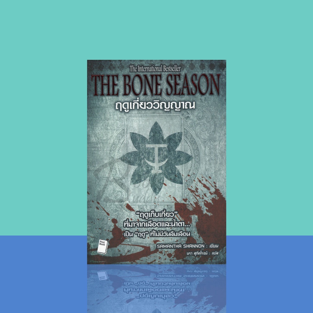 ฤดูเกี่ยววิญญาณ-the-bone-season