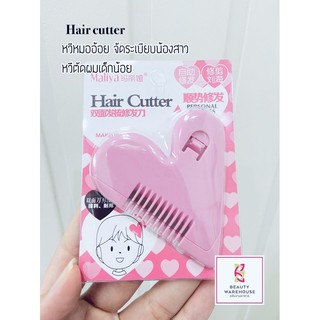 Hair cutter หวีหมออ้อย จัดระเบียบน้องสาว