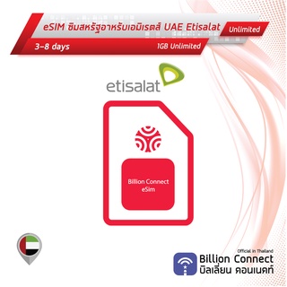 eSIM UAE Sim Card Unlimited 1GB Daily Etisalat: ซิมสหรัฐอาหรับเอมิเรตส์ 3-8 วัน by ซิมต่างประเทศ Billion Connect