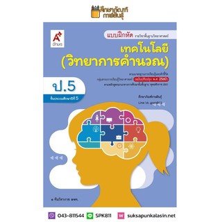 แบบฝึกหัด วิทยาการคำนวณ ป.5 (อจท)