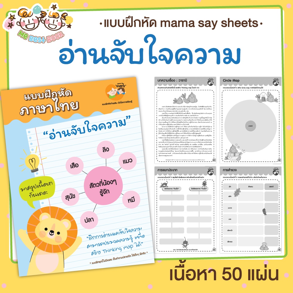 แบบฝึกหัด-อ่านจับใจความ-ฝึกตอบคำถามด้วย-thinking-map-ชีทเรียน-เกม-กิจกรรม-สำหรับเด็ก-mama-say-sheets-mebestbook