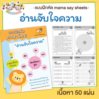แบบฝึกหัด [[ อ่านจับใจความ ]] ฝึกตอบคำถามด้วย Thinking map ชีทเรียน เกม กิจกรรม สำหรับเด็ก (mama say sheets) Mebestbook
