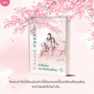 ค่ำคืนนั้นลมวสันต์มาเยือน เล่ม 2-3 + VBox +3เล่ม/เฟิงหลิวซูไต 风流书呆 เขียน