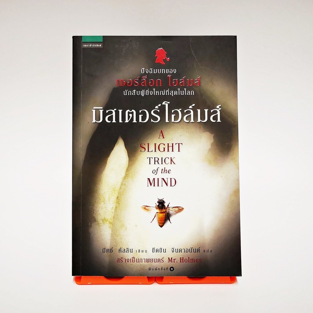 หนังสือ-มิสเตอร์โฮล์มส์-a-slight-trick-of-the-mind-หนังสือ-มือสอง-สภาพใหม่